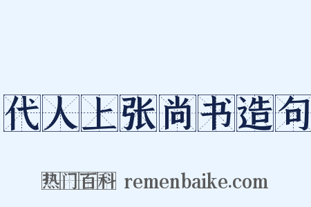 代人上张尚书造句是什么意思的图片